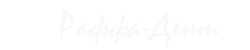 Раффа-Дент